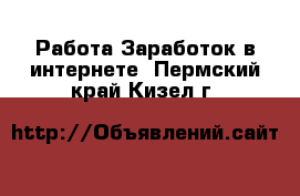 Работа Заработок в интернете. Пермский край,Кизел г.